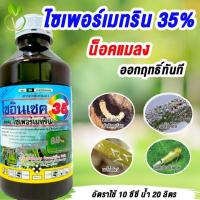 ราคา ไซอินเซค ไซเพอร์เมทริน35 ขนาด 1 ลิตร น็อคแมลง หนอนกอ หนอนชอนใบ ไซเปอร์เมทริน ไซเปอร์เมทิน ไซเปอร์ (6040735100)