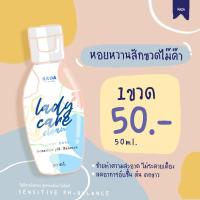 ราคา เลดี้แคร์ ล้างหอยหวาน หอยหอม (6683623658)