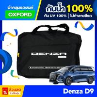 ราคา ผ้าคลุมรถยนต์ DENZA D9 ปี 2024-2025 ตัดตรงรุ่น (เกรดพรีเมี่ยม) ผ้าออกซ์ฟอร์ด ป้องกันน้ำและรังสี UV 100% (28923272485)