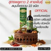 ราคา น้ำพลูคาว2สายพันธุ์ [โปร1แถม1] สมุนไพร22ชนิด แม่เลิศล้ำ สมุนไพรพลูคาว น้ำพลูคาว พลูคาว คาวตอง 750ml. (27471898612)