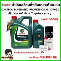 ราคา ชุดเปลี่ยนถ่ายน้ำมันเครื่องกึ่งสังเคราะห์ Castrol magnatec เบนซิน 10W30 4+1 ลิตร กรองเครื่องToyota camry แท้ศูนย์ พร้อมแ (29426801896)