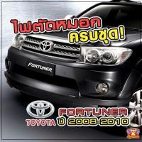 ราคา [ E-TAX ] ไฟตัดหมอก Toyota Fortuner ปี 2008-2010 ยี่ห้อ INFINITE ไฟสปอร์ตไลท์ ครบชุด โคมใส (26025206768)