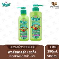ราคา น้ำยาล้างผักและผลไม้ King's Stella Vegga (เวจก้า) สูตรธรรมชาติ กำจัดไข่พยาธิ ล้างสารพิษตกค้างได้ถึง 95-99% (43067313784)