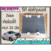 ราคา หม้อน้ำอลูมิเนียมทั้งใบ TOYOTA VIGO / FORTUNER ดีเซล 2.5 /3.0 เกียร์ออโต้ หนา 32 มิล (6552620687)