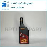 ราคา น้ำยาล้างหม้อน้ำ QUICK ขนาด 400 ml (41824115301)