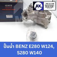 ราคา GNS ปั๊มน้ำรถยนต์ Waterpump Mercedes-Benz Benz เบนซ์ E280 W124,S280 W140 (26616830709)