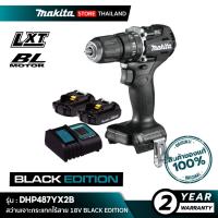 ราคา [คอมโบเซ็ต] MAKITA DHP487YX2B : สว่านเจาะกระแทกไร้สาย 18V BLACK EDITION (13076026546)