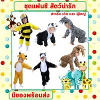 ราคา **พร้อมส่งจากไทย** ชุดแฟนซีสัตว์ เด็ก-ผู้ใหญ่ ขนาด 100-190 cm ชุดนอนเด็กรอมเปอร์ ยีราฟ ผึ้ง วัว ม้าลาย หมาป่า หมีแพนด้า (21055092222)