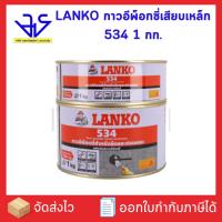 ราคา อีพ็อกซี่เสียบเหล็ก LANKO 534 1 กก. (40802514931)
