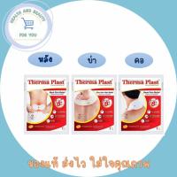 ราคา Therma Plast แผ่นประคบร้อน เทอร์มาพลาส บริเวณบ่า คอ หลัง (18523302186)