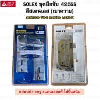 ราคา SOLEX ชุดมือจับ กุญแจเขาควายประตูรั้ว/เหล็กดัด SOLEX รุ่น 425SS สแตนเลส แท้ (22770207574)