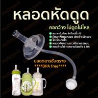 ราคา ทักแชทลด! หลอดหัดดื่ม หัดดูด กันสำลัก BPA free นั่งดูด ไม่ยกขวด ไม่ดูดไม่ไหล สำหรับขวดนมคอกว้าง คอแคบ นิ่มมาก (22012527809)