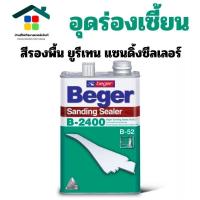 ราคา Beger Sanding Sealer B-2400 น้ำยารองพื้นไม้อุดร่องเสี้ยน รองพื้นยูรีเทน มีสองขนาด แกลลอน และ 1/4 (24444749141)