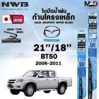 ราคา NWB ใบปัดน้ำฝน โครงเหล็ก MAZDA BT50 ปี 2006-2011 ขนาด 21/18 เอ็นดับเบิลยูบี มาสด้า (ราคาต่อ2 ชิ้น) (26107551104)