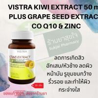ราคา Vistra Kiwi Extract 50mg Plus Grape Seed, CO Q10 & Zinc 30 เม็ด (23049467110)