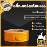 ราคา เทปสะท้อนแสง สติ๊กเกอร์สะท้อนแสง MNtech ของแท้ 100% ยาว 50/25 เมตร จำนวน 1 ม้วน 50 มิลลิเมตร ผ่านการตรวจค่าการสะท้อนแสง (43960895725)