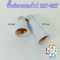ราคา ขั้วต่อหลอดไฟ ขั้วต่อหลอดไฟขั้วเกลียว ตัวต่อขั้ว E27-E27 (7661023915)