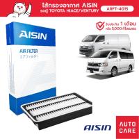 ราคา กรองอากาศ AISIN รถตู้ โตโยต้า TOYOTA HIACE คอมมูเตอร์,TOYOTA VENTURY [ARFT-4015] (16030974982)
