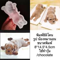 ราคา พิมพ์ซิลิโคนรูปน้องหมานอน (7239974306)