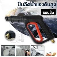 ราคา ปืนฉีดน้ำแรงดันสูง (แบบสั้น) พร้อมหัวฉีดปรับแรงดันน้ำ 3 ระดับ ปืนฉีดน้ำ เครื่องฉีดน้ำแรงดันสูง (28780075628)