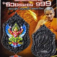 ราคา เหรียญหล่อโบราณพญาครุฑ รุ่นรวยชนะจน 999 หลวงปู่อิ่ม วัดทุ่งนาใหม่ จ.นครศรีธรรมราช ปี 2566 (25417035162)