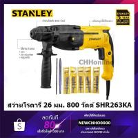 ราคา STANLEY สว่าน สว่านโรตารี่ 3 ระบบ 26 มม.(800วัตต์) รุ่น SHR263KA ++พิเศษ!!แถมชุดดอก 6 ตัว รับประกัน 2 ปี++ (11255317928)