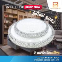 ราคา WELLUX โคมไฟเพดานติดลอย 3 แสง 24W 40W LED CEILING LAMP 3 STEP รุ่น PRINCESS SERIES [รุ่นใหม่2022] (15677971599)