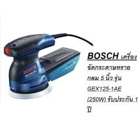 ราคา BOSCH เครื่องขัดกระดาษทรายกลม 5 นิ้ว รุ่น GEX125-1AE (250W) รับประกัน 1 ปี (18039789843)