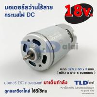 ราคา มอเตอร์สว่านไร้สาย (เล็ก) ไขควงไร้สาย กำลังไฟ 18V (Volt) ทุ่นสว่านไร้สายใช้ได้กับหลายรุ่นหลายยี่ห้อ Maktec MT605, Mak... (8572844082)