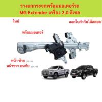 ราคา รางยกกระจกพร้อมมอเตอร์รถ MG Extender พร้อมมอเตอร์ รางยกกระจก (43503068950)