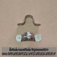 ราคา กิ๊บจับท่อสแตนเลส แคลมป์จับท่อสแตนเลส ตัวยูรัดท่อสแตนเลส ขนาด 3/8",1/2",3/4",1",1 1/4" 1 1/2" 1 แพคบรรจุ 5 ตัว (21817069228)