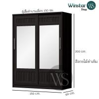 ราคา ✨ ตู้เสื้อผ้าบานเลื่อน 150 ซม. (Winstar) รุ่นกระจกเต็มบาน 2 บาน ดีไซน์โมเดิร์น แข็งแรงจุของเยอะ (28440522078)