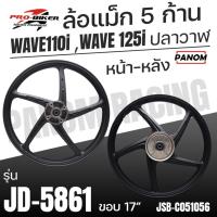 ราคา ล้อแม็ก ProBiker JD-5861 ลาย5ก้าน ขอบ17 WAVE110i WAEVE125i ปลาวาฬ เวฟ110i เวฟ125ปลาวาฬ สีดำล้วน (29835284915)