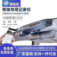 ราคา Chery Tiger 7 Tiger 8/Irezawa 8/Fengyun A8 รถพิเศษเฉพาะเครื่องบันทึกการขับขี่ไม่มีสายไฟ 4G Remote (47602435101)