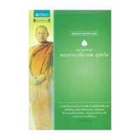 ราคา อมรินทร์บุ๊ค หนังสือ ธรรมะจากพระอาจารย์มานพ อุปสโม (20147216314)