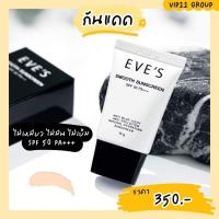 ราคา EVE'S กันแดดอีฟส์ SMOOTH SUNSCREEN SPF 50 PA+++☀️ (16899016986)