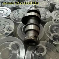 ราคา แคมแต่ง Wave125i LED CNC แคมแต่ง125ปลาวาฬ w125i Led ลูกสูบเดิม ตัดแสงพิเศษ รอบสูง ปลายหลังลึก (26837991411)