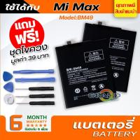 ราคา แบตเตอรี่ xiaomi Mi max,BM49 Battery แบต ใช้ได้กับ เสี่ยวหมี่ Mi max,BM49 มีประกัน 6 เดือน (3678130523)