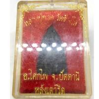 ราคา หลวงปู่ทวด วัดช้างให้ อ.โคกโพ จ.ปัตตานี หลังเตารีด ตอกโค้ด (G 363) (29777616204)