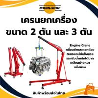 ราคา *พร้อมส่ง* เครนยกเครื่อง 2ตัน และ 3ตัน เครนยกของ ยกเครื่องยนต์ ที่ยกเครื่องยนต์ กระบอก 1สูบ (43911158355)