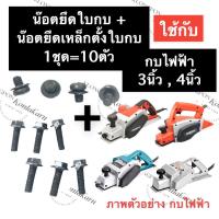 ราคา น๊อตยึดใบกบไฟฟ้า + น๊อตยึดเหล็กตั้งใบกบไฟฟ้า 3นิ้ว 1100 1600 MT110 MT190 MT192 น๊อตยึดฝาปะกับใบกบ น๊อตยึดประกับล๊อคใบกบ (20714547879)