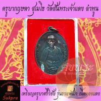 ราคา เหรียญครูบาศรีวิชัย ออกวัดจอมคีรี ครูบากฤษดา สุเมโธ วัดสันพระเจ้าแดง ลำพูน ปี2558 รุ่นรวยทันใจ เนื้อทองแดง (4497173404)