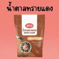 ราคา ARO เอโร่ น้ำตาล น้ำตาลทรายแดง 1 กิโลกรัม หอม หวาน ละมุน (44014986430)