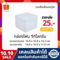 ราคา กล่องโฟม กล่องโฟมเก็บความเย็น ขนาด 1 กิโลกรัม (1 kg size 16.0 x 16.8 x 13.3 cm.) ลังโฟม (6935444568)
