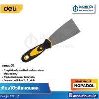 ราคา Deli เกียงโป๊วสีสแตนเลส รุ่น EDL-HD ขนาด 2 , 3 , 4 นิ้ว เกียงโป๊ว เกียง ทาสี โป๊วสี เกียงโป๊วสี (26220878419)