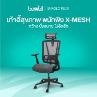 ราคา Bewell Enfold Plus เก้าอี้ทำงานเพื่อสุขภาพ สำหรับคนตัวใหญ่ เทคโนโลยี X-Mesh ระบายอากาศได้ดี (22714993636)