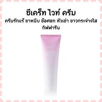 ราคา ซีเคร็ท ไวท์ ครีม ครีมรักแร้ ขาหนีบ ข้อศอก หัวเข่า ขาวกระจ่างใส กิฟฟารีน (48601401879)