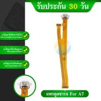 ราคา อะไหล่มือถือ สายแพรตูดชาร์จ oppo A7 USB แพรชาร์จ แพรตูดชาร์จ แพรตูด oppo A7 (14404038205)