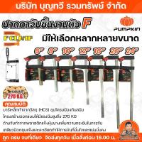 ราคา PUMPKIN ปากกาจับชิ้นงาน ตัว F (F Clamp) ขนาด 6 นิ้ว / 8 นิ้ว / 10 นิ้ว / 12 นิ้ว / 16 นิ้ว / 20 นิ้ว / 24 นิ้ว (26938688563)