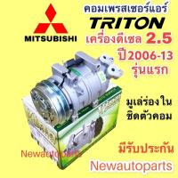 ราคา คอมแอร์ MITSUBISHI TRITON PAJERO SPORT 2.5 ดีเซล ปี2006-13 (Vinn) มิตซูบิชิ ไทรทัน ปาเจโร่ สปอร์ต มูเลย์ A คอมแอร์รถยนต์ (15685198564)